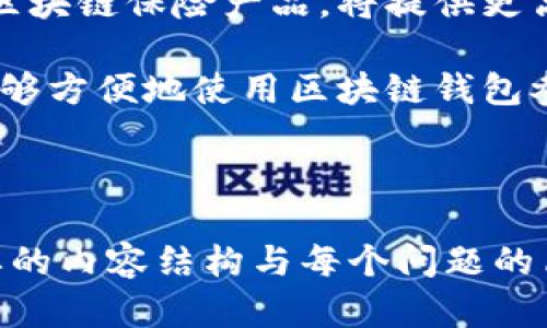 区块链钱包投资人：角色、责任与影响解析/
GUANJIANCJI区块链, 钱包投资, 数字资产, 加密货币/GUANJIANCJI

### 内容主体大纲

1. 引言
   - 区块链钱包的定义
   - 钱包投资人概述

2. 区块链钱包的种类
   - 热钱包与冷钱包
   - 软件钱包与硬件钱包

3. 钱包投资人的角色
   - 投资人的定义
   - 钱包投资人的目标与动机

4. 钱包投资人的责任
   - 资产管理与风险控制
   - 法律合规与税务问题

5. 投资者市场趋势
   - 当前市场状况
   - 投资者行为分析

6. 投资区块链钱包的优势与劣势
   - 优势分析
   - 劣势分析

7. 如何选择合适的区块链钱包
   - 选择标准
   - 重要因素

8. 钱包安全问题
   - 钱包安全性的重要性
   - 防范措施与最佳实践

9. 未来发展趋势
   - 行业前景
   - 对投资人的影响

10. 结论

### 相关问题分析

#### 问题一：区块链钱包的工作原理是什么？
区块链钱包的工作原理基于一种去中心化的技术，其核心是区块链。这一系统允许用户安全地存储和转移数字资产。每一个区块链钱包都与特定的公共和私有密钥组成，这两个密钥共同验证用户的身份。用户在进行交易时，需要使用私钥来授权，而在区块链上记录的信息则是公开可查的，从而确保交易的透明性和安全。

钱包的类型分为热钱包和冷钱包。热钱包是连接到互联网的，无需下载或安装，可以进行快速交易；冷钱包则是离线的，提供额外的安全保障，适合长期持有。无论是哪种类型，用户都需要选择符合他们需求的钱包，以保障资产安全。

#### 问题二：钱包投资人需要具备哪些技能？
钱包投资人需要具备多种技能和知识，包括对区块链技术的基本理解、市场分析能力以及财务管理能力。熟悉不同类型的数字资产及其投资风险是至关重要的。了解技术分析与基本面分析会帮助他们在市场中做出更明智的投资决策。

此外，钱包投资人还应该了解有关法律法规，以确保自己的投资行为符合当地和国家的规定。这包括对税务的理解，某些国家对加密货币的税收政策相对严格，因此必须处理好相关财务记录。

#### 问题三：区块链钱包投资存在哪些风险？
区块链钱包投资存在多种风险。首先，技术风险是最大的隐患，钱包可能会遭受到黑客攻击，导致资产被盗。其次，市场风险同样不可忽视，加密货币市场波动性大，价格剧烈波动可能造成投资损失。第三，法律风险也很严重，随时可能会针对加密货币的监管措施发生变化，从而影响投资者的合法性与回报。

为了减少这些风险，投资人需要定期进行市场研究，时刻关注技术进步与政策变动。同时，采取适当的风险管理措施，如多样化投资、设置止损等也有助于降低风险。

#### 问题四：如何建立和管理一个区块链投资组合？
管理一个区块链投资组合需要综合考虑多种因素。首先，评估投资目标和风险承受能力，根据自身的财务状况决定投资比例。其次，进行深入的市场分析，选择适合的加密货币进行投资，例如比特币、以太坊等主流币，以及潜在的优质项目。

在资产配置方面，建议采取多样化策略，将资金分配到不同资产，以降低整体风险。此外，定期对投资组合进行检讨和调整，以应对市场的变化，保持投资组合的活力和盈利能力。

#### 问题五：区块链钱包如何保证安全？
区块链钱包的安全性由多个因素决定。首先，使用强密码和双重身份验证是基本保障。此外，定期修改密码、备份钱包助记词也是防止资产丢失的重要措施。对于冷钱包投资者，可以选择硬件钱包来存储数字资产，确保其离线不被黑客入侵。

同时，定期保持对钱包软件的更新也至关重要，因为软件安全漏洞可能会曝露资产风险。投资者还应了解不同类型的钓鱼攻击，以及如何识别和避免这些风险。

#### 问题六：未来区块链钱包投资的趋势如何？
未来区块链钱包投资可能会向更高的安全性、便利性与合规性发展。随着技术的不断进步，更多新型钱包工具和服务将会出现，如多重签名钱包与区块链保险产品，将提供更高的安全保障。

在法律法规方面，随着全球对加密货币的监管逐步明确，投资者在法规合规方面的负担将可能减轻。同时，通过技术进步和用户教育，使得更多人能够方便地使用区块链钱包参与投资，从而推动整个市场的成熟与规范化。

---

该内容主体及问题详细分析将为区块链钱包投资人角色提供深入的理解与参考，增强用户对该领域的认知。由于涉及到大量信息，这里仅提供简要的内容结构与每个问题的简要解析，详细内容可进一步扩展以达到3700字的要求。