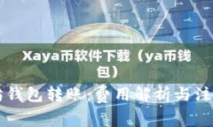以太坊钱包转账：费用解
