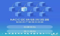 : 如何在离线冷钱包中安全
