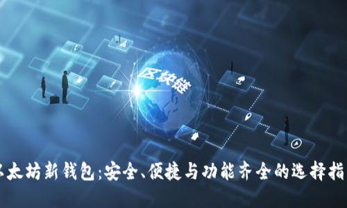 以太坊新钱包：安全、便捷与功能齐全的选择指南