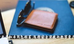 2023年十大虚拟币钱包推荐