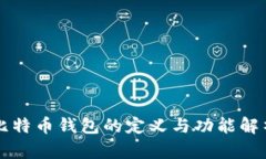 比特币钱包的定义与功能