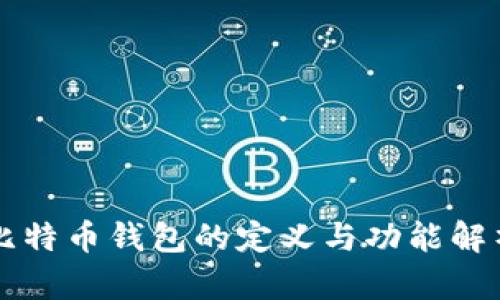 比特币钱包的定义与功能解析