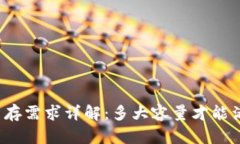 比特币钱包内存需求详解