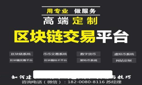 如何建立比特币钱包：详细指南与技巧