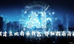 如何建立比特币钱包：详