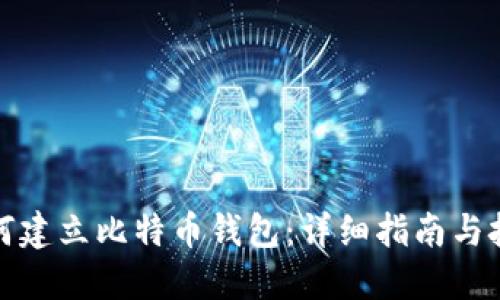 如何建立比特币钱包：详细指南与技巧