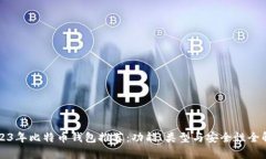 2023年比特币钱包推荐：功