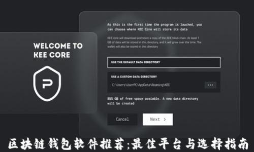 
区块链钱包软件推荐：最佳平台与选择指南