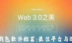 区块链钱包软件推荐：最