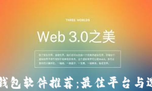 
区块链钱包软件推荐：最佳平台与选择指南