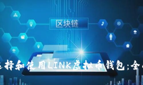 如何选择和使用LINK虚拟币钱包：全面指南