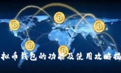 虚拟币钱包的功能及使用
