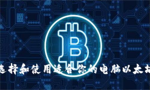 如何选择和使用适合你的电脑以太坊钱包