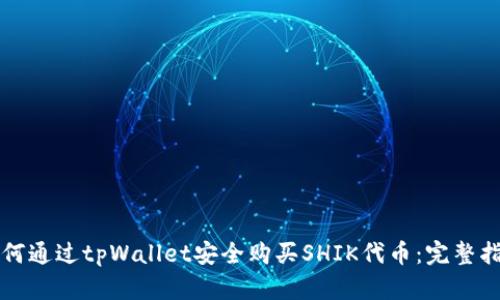如何通过tpWallet安全购买SHIK代币：完整指南