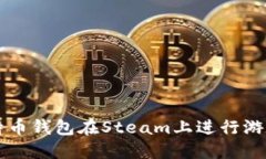 如何使用比特币钱包在S