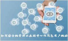  如何安全地管理以太坊中