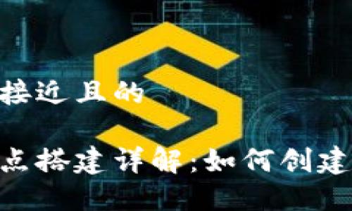 思考一个接近且的

以太坊节点搭建详解：如何创建USDT钱包