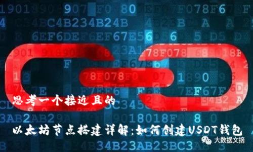 思考一个接近且的

以太坊节点搭建详解：如何创建USDT钱包