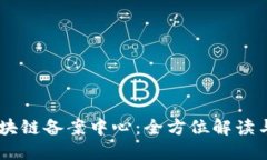 AC钱包区块链备案中心：全