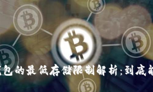 比特币钱包的最低存储限制解析：到底能存多少？