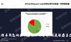比特币钱包的最低存储限制解析：到底能存多少