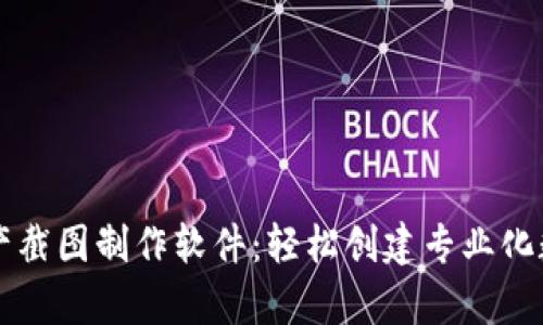 tpWallet资产截图制作软件：轻松创建专业化数字资产截图