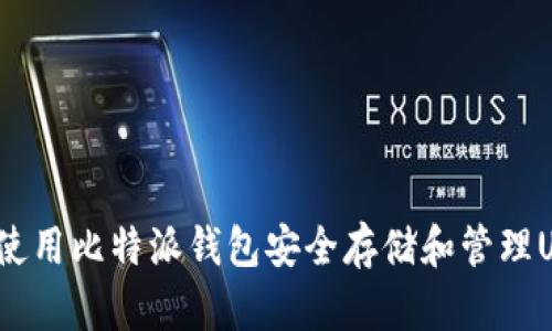 如何使用比特派钱包安全存储和管理USDT？