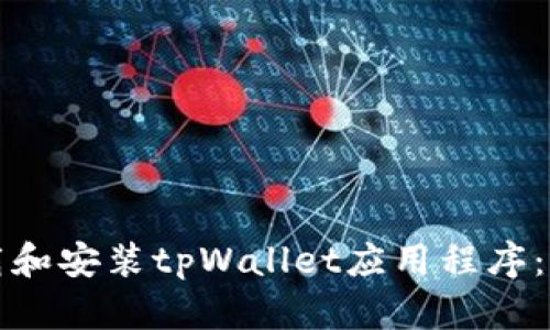 如何下载和安装tpWallet应用程序:完整指南