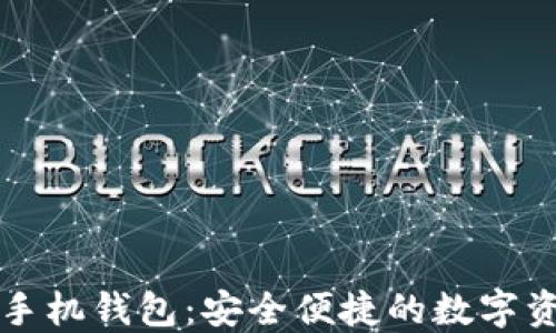 
比特币黄金手机钱包：安全便捷的数字资产管理利器