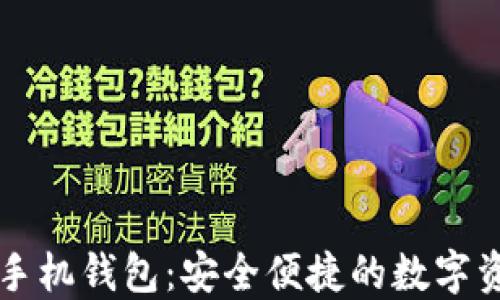 
比特币黄金手机钱包：安全便捷的数字资产管理利器