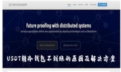 USDT转冷钱包不到账的原因