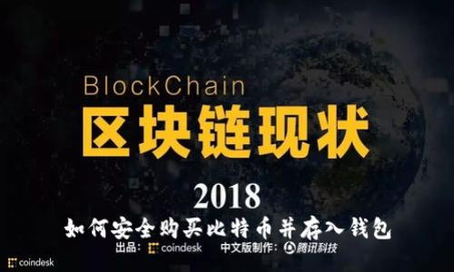 如何安全购买比特币并存入钱包