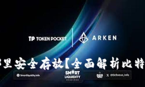 比特币钱包在哪里安全存放？全面解析比特币钱包存放方式