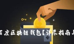如何注销百度区块链钱包