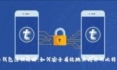 比特币钱包注销攻略：如