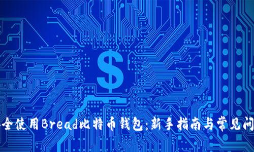 如何安全使用Bread比特币钱包：新手指南与常见问题解答