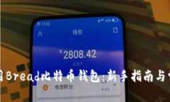 如何安全使用Bread比特币钱