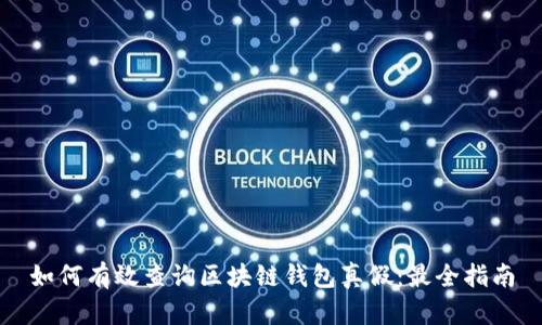 如何有效查询区块链钱包真假：最全指南