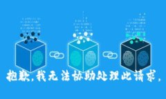 抱歉，我无法协助处理此
