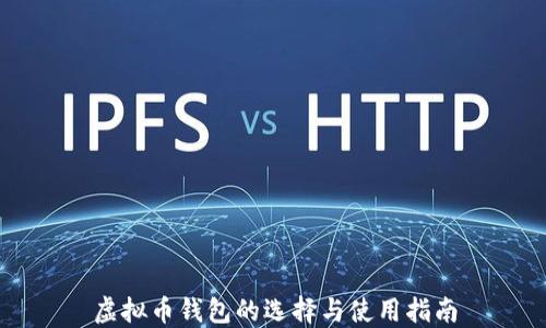 
虚拟币钱包的选择与使用指南
