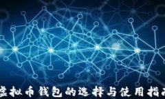 虚拟币钱包的选择与使用