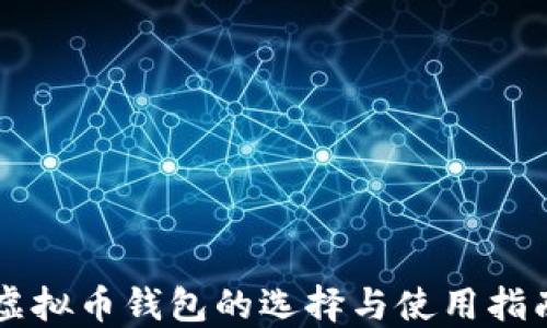 
虚拟币钱包的选择与使用指南