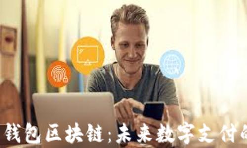 
全面解析e钱包区块链：未来数字支付的革新之路