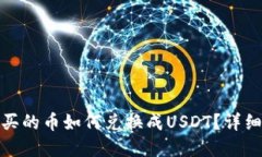 : tp钱包买的币如何兑换成