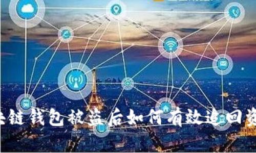 区块链钱包被盗后如何有效追回资产？