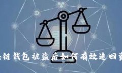 区块链钱包被盗后如何有