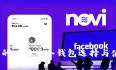 :最安全的比特币冷钱包选