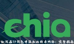 如何在TP钱包中添加比特币