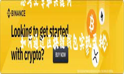 思考文章和关键词

如何通过区块链钱包实现盈利